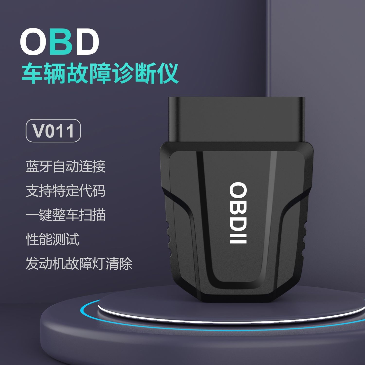 汽车obd检测仪 蓝牙连接 消除故障灯 故障诊断器 清除读码器电压