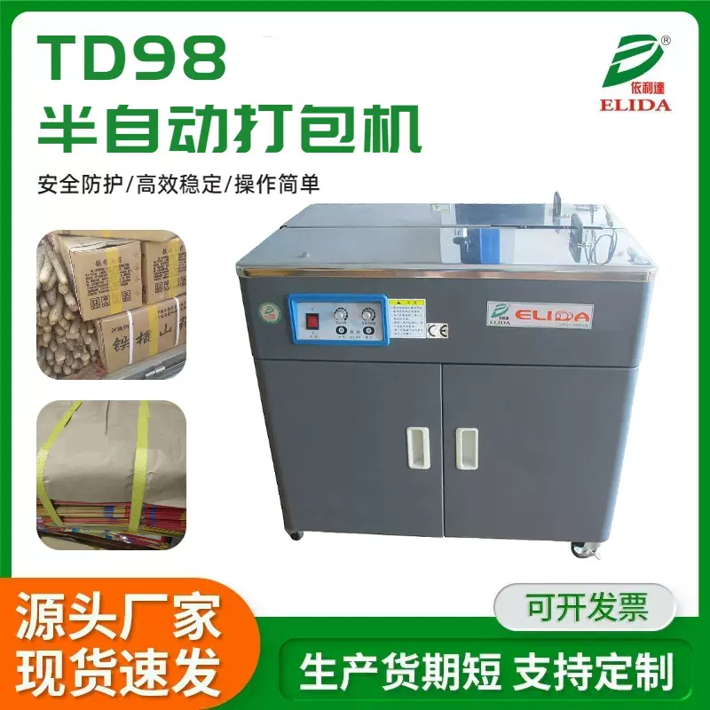 惠州PP带捆包机TD98半自动捆扎机罗村纸箱包装机热熔高台打包机