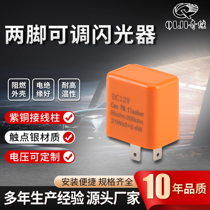 两脚可调闪光器摩托车转向灯控制器led可调速调频率闪光继电器