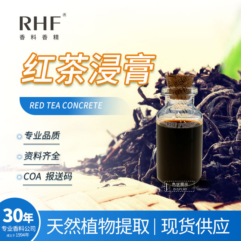 RHF香料 红茶浸膏 绿茶浸膏 TEA EXTRACT 天然提取烟用调香