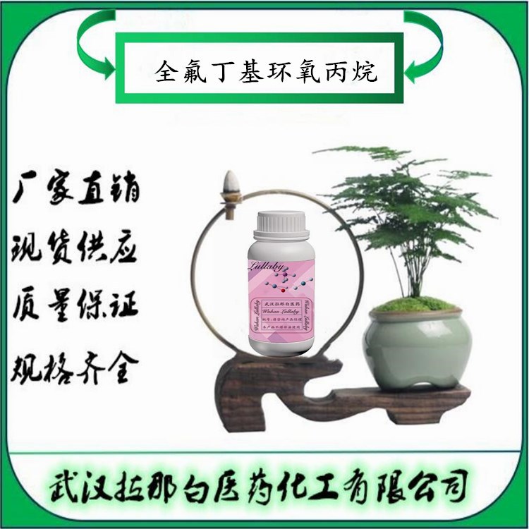 全氟丁基环氧丙烷 81190-28-5 包装5g 1kg 含量98% 武汉拉那白