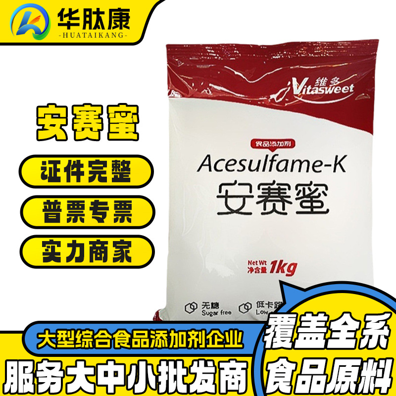维多牌安赛蜜食品用甜味剂安赛蜜 食品用京达AK糖安赛蜜量大从优