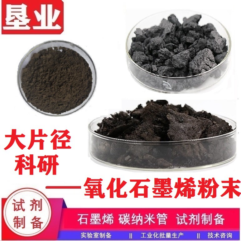 氧化石墨烯粉末 大片径高纯高含氧量 单层率高冷冻干燥水溶性粉末