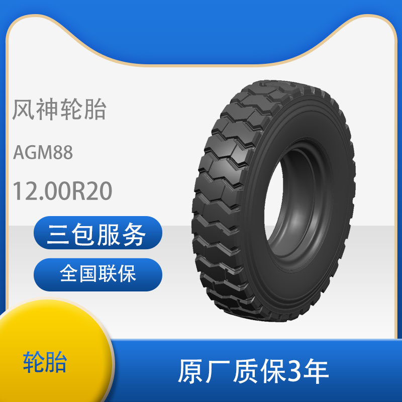 风神AEOLUS轮胎12.00R20  AGM88花纹矿用卡客车轮胎