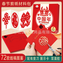 弥光8315中国年春节趣味剪纸手工套装儿童益智diy幼儿园手工材料