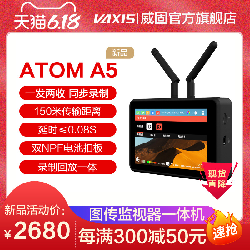 新品 vaxis威固原子A5无线图传监视器一体机一发两收单反相机HDMI