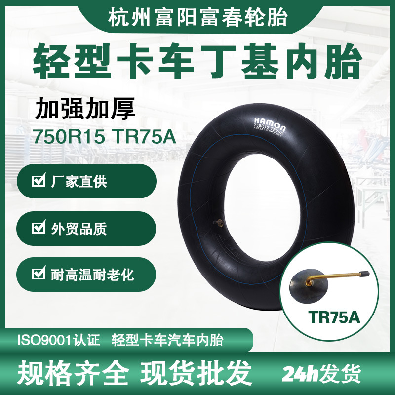 杭州厂家丁基胶内胎750R15 TR75A轻卡轮胎内胎高品质现货直发