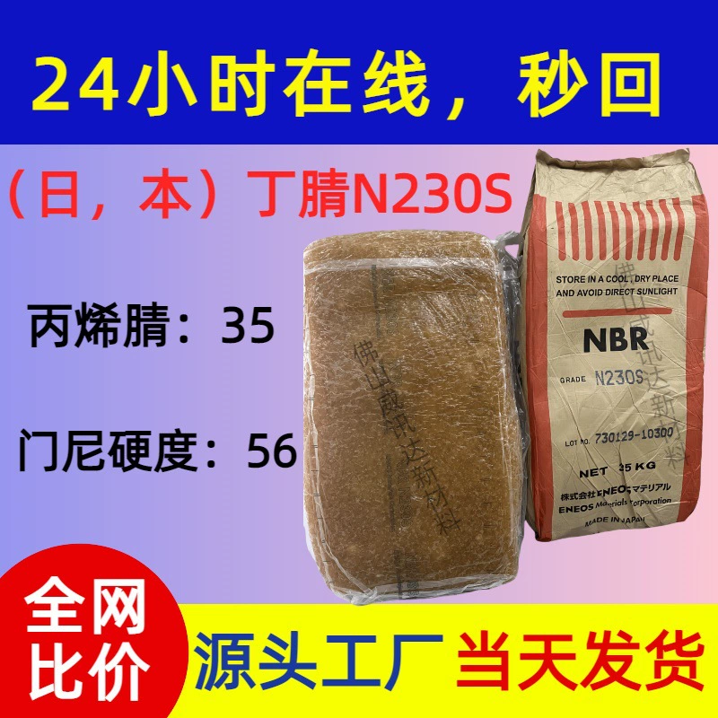 Япония напрямую поставляет нитриловый каучук JSR N230S, акрилонитрил, вязкость 35 МПа·с, твердость 56 по Шору, твердость по Шору 65.