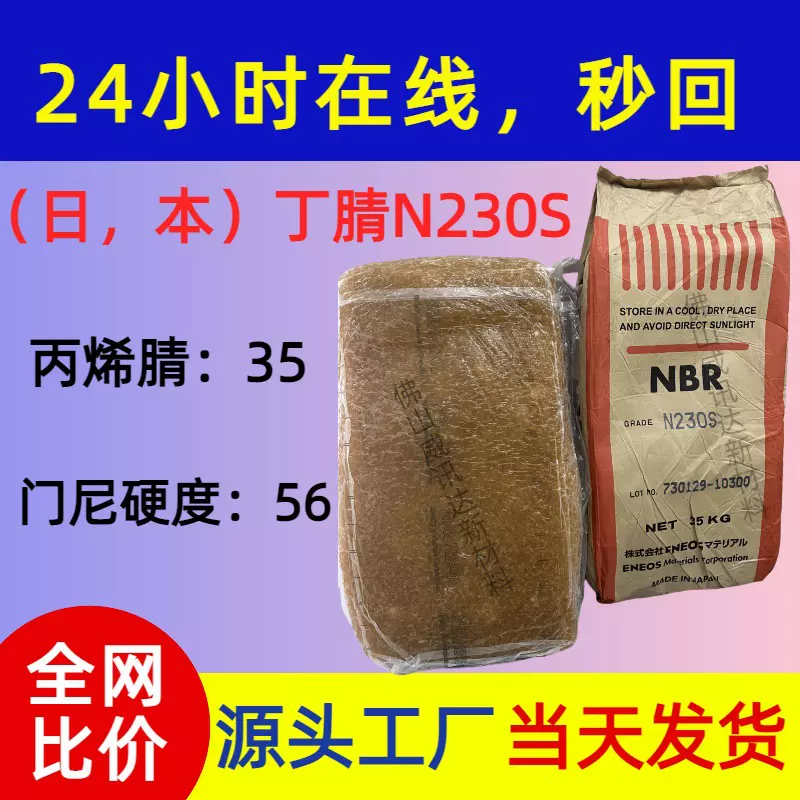 日本NBR一手供应丁腈橡胶JSR N230S丙烯腈35门尼粘度56硬度65
