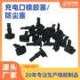 防水usb防尘定制胶塞