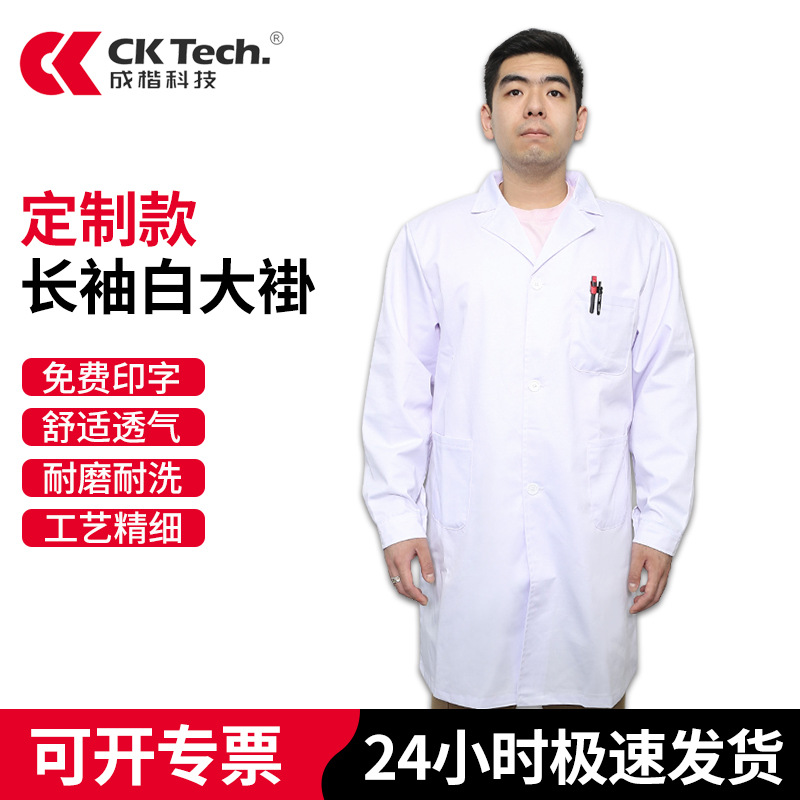 成楷科技CKB-DG001医用白大褂食品加工车间工作制药实验室实验服