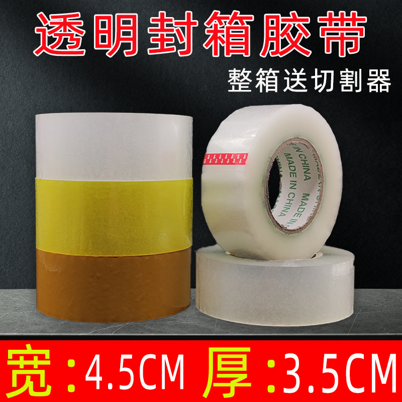 宽4.5cm厚3.5cm透明封箱胶带整箱加厚大卷快递打包封口胶电商胶带