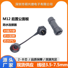 硕兴捷M12公面板后置医疗设备按摩器防水插头展示柜养猪场防水线