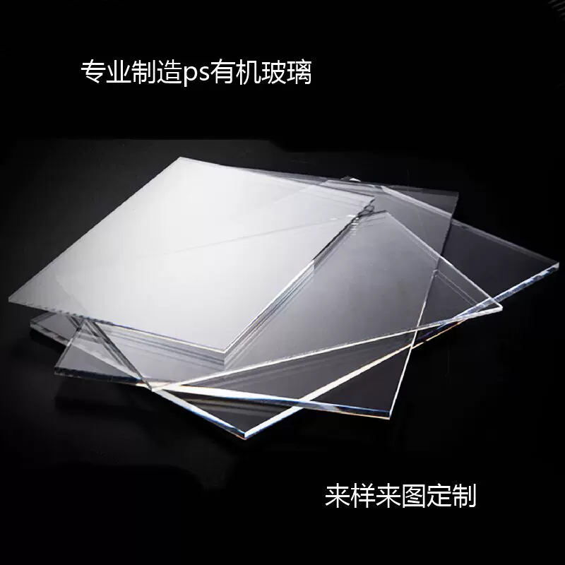 可抛光双面贴膜相框专用高透明ps板有机玻璃板塑料板加工雕刻