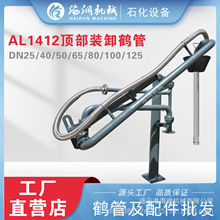 AL1412顶部密闭式装车鹤管（软硬管）储罐鹤管 甲醇卸车上接口