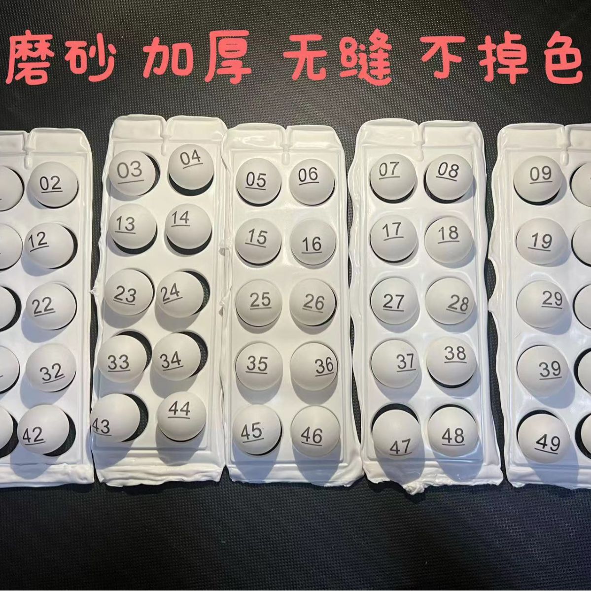 白色号码球 40mm 无缝磨砂加厚数字乒乓球 摸奖球 抽奖球 摇奖球