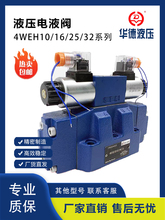 �A��ϵ���Һ�Q���y4WEH16E/4WEH25E/4WEH32E/H/J/G/Y/K�Ȍ��y