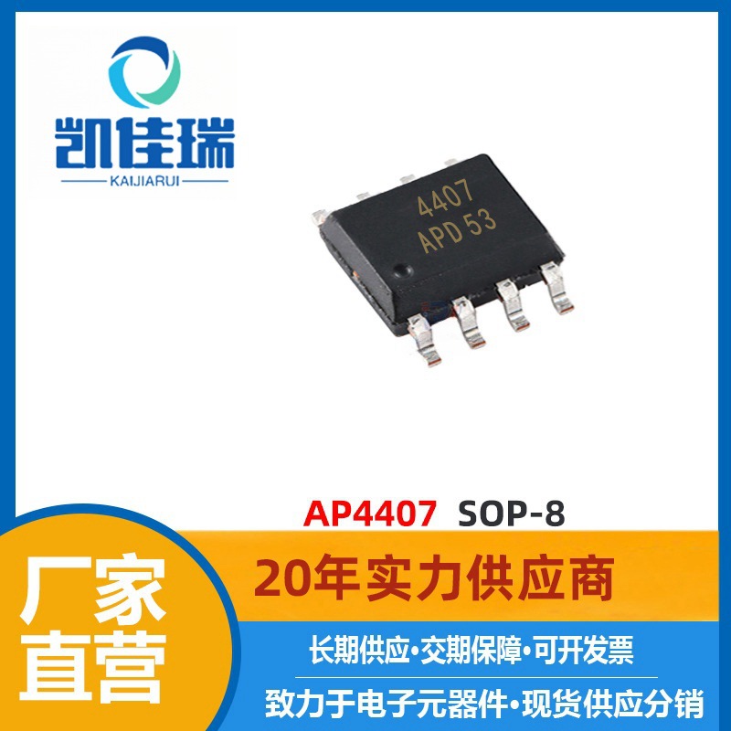 AP4407 MOS管 SOP-8封装 30V 12A P沟道 丝印 MOSFET 4407