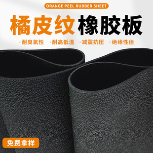 Oil Resistant Leather Pattern Rubber Pad Wear Resistant Shock Absorbing Black Orange Peel Pattern Rubber Board Orange Peel Pattern Non-Slip Rubber Pad