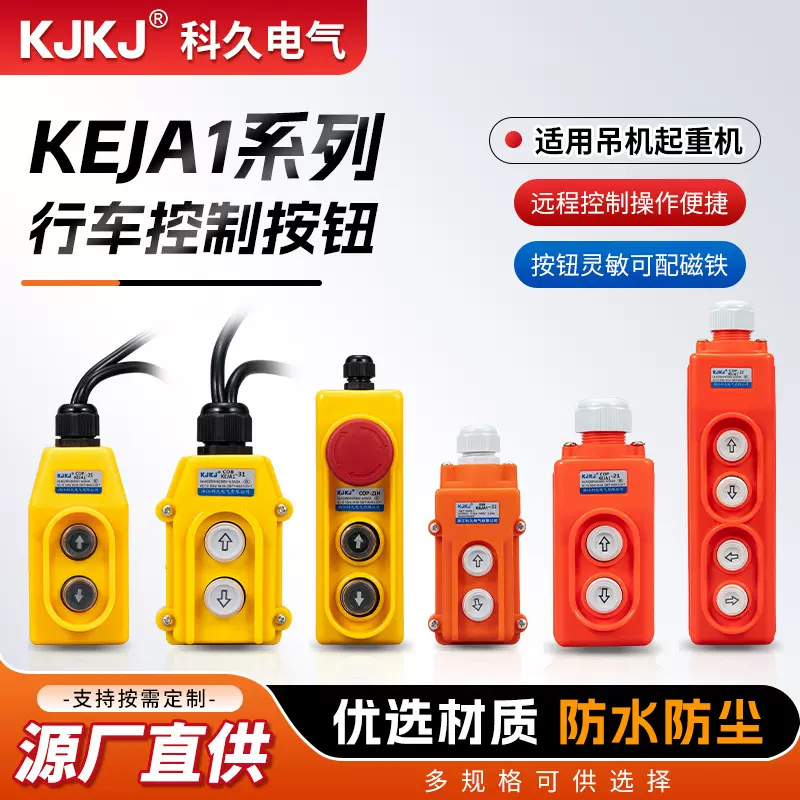 KEJA1系列COB COP电葫芦升降机上下按钮开关吊机行车起重机直控