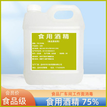 75%食用级酒精玉米酒精20L桶装食品加工烘培厨房餐具烘培专用75度