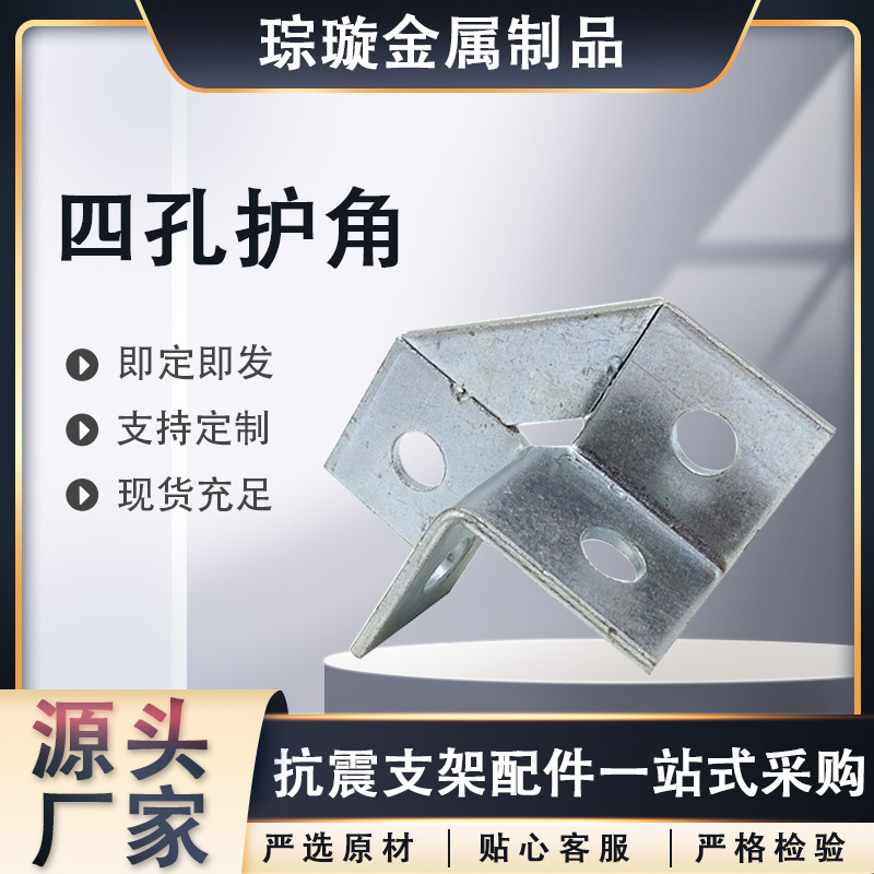四孔护角4.8级焊接护角消防工程排风C型钢固定连接件抗震支架配件