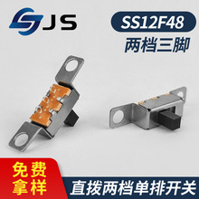 SS12F48单排两档三脚拨动开关贴片耳朵固定脚开孔2档3脚双位拨码