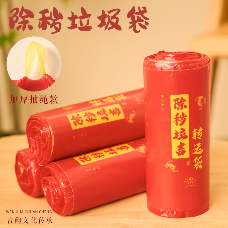 红色吉祥垃圾袋除秽拉吉转运塑料袋大号加厚家庭厨房办公室提绳式|undefined