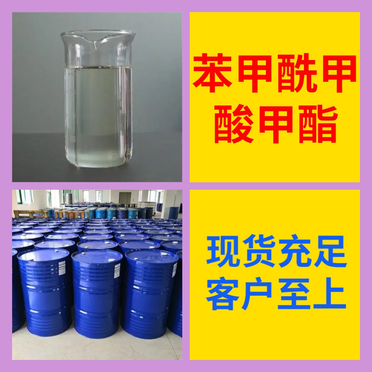 苯甲酰甲酸甲酯 现货直供库存大源头企业基地直供签合同山东江苏