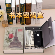 仿真书本保险箱密码盒子小型儿童家用存钱罐带锁加厚防盗储物箱子