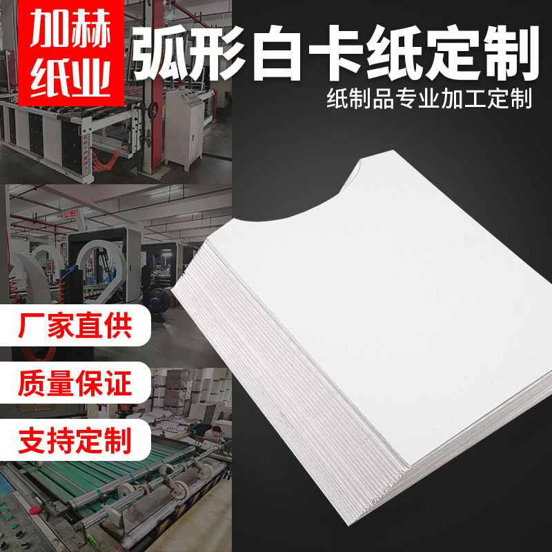 厂家直销圆领服装包装纸白色内衬纸板优质双面弧形硬卡纸加厚批发