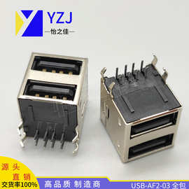 USB母座  USB-AF2-03 双层全包 分黑胶/白胶 USB插座