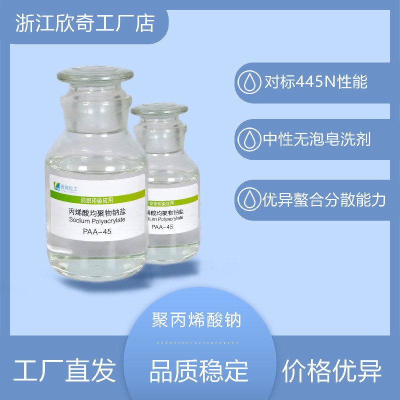 浙江欣奇聚丙烯酸钠PAAS丙烯酸钠均聚物分散螯合分散剂高效水溶性