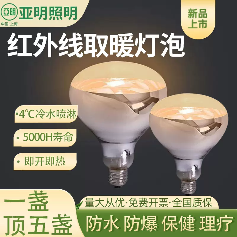 亚明浴霸灯泡取暖灯275瓦防爆红外线理疗加热灯养殖场取暖保温灯