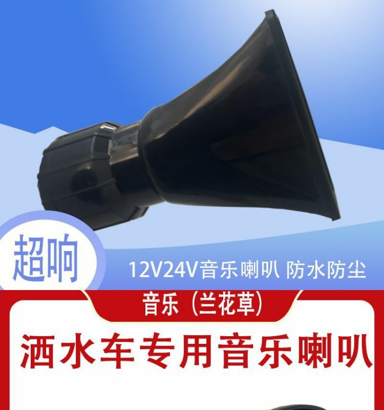 Sprinkler music horn 12V 24V sweeping sanitation vehicle prompt alarm horn orchid grass loud sound waterproof
