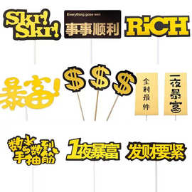 ins烘焙镭射方形蛋糕插牌全村希望一夜暴富全村希望发财要紧插件