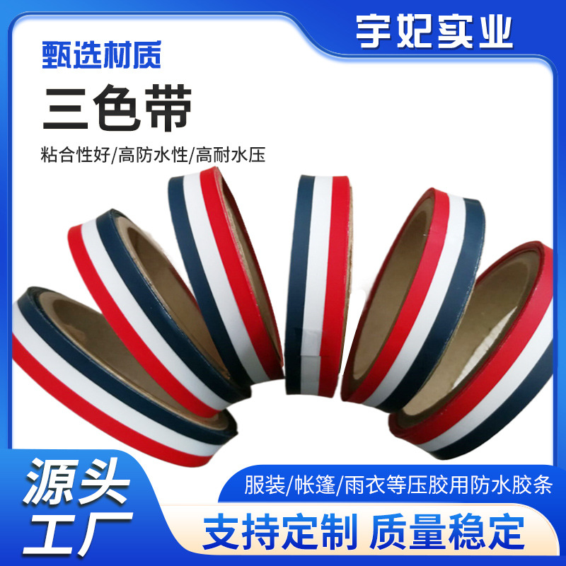 厂家直供TPU三色带热熔胶带服装侧边装饰带彩色拼接织带三色帽带