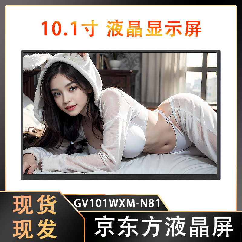 BOE原装10.1寸液晶屏1280*800GV101WXM-N81一体机显示屏原装屏
