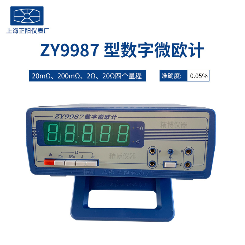 上海正阳ZY9987 ZY9858数字微欧计四档量程微电阻测试仪