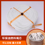环保油灯芯棉芯绳植物油燃料芯矿物油生物油火锅绳子燃料灯芯捻子