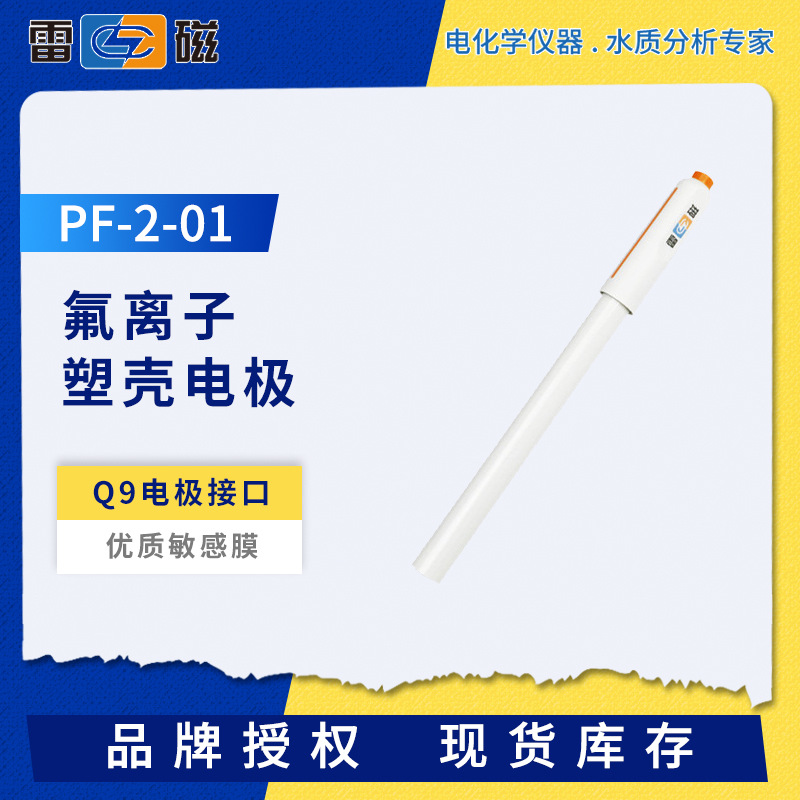 雷磁PF-2-01氟离子电极实验室塑壳离子选择性电极钾钙铅碘铜离子