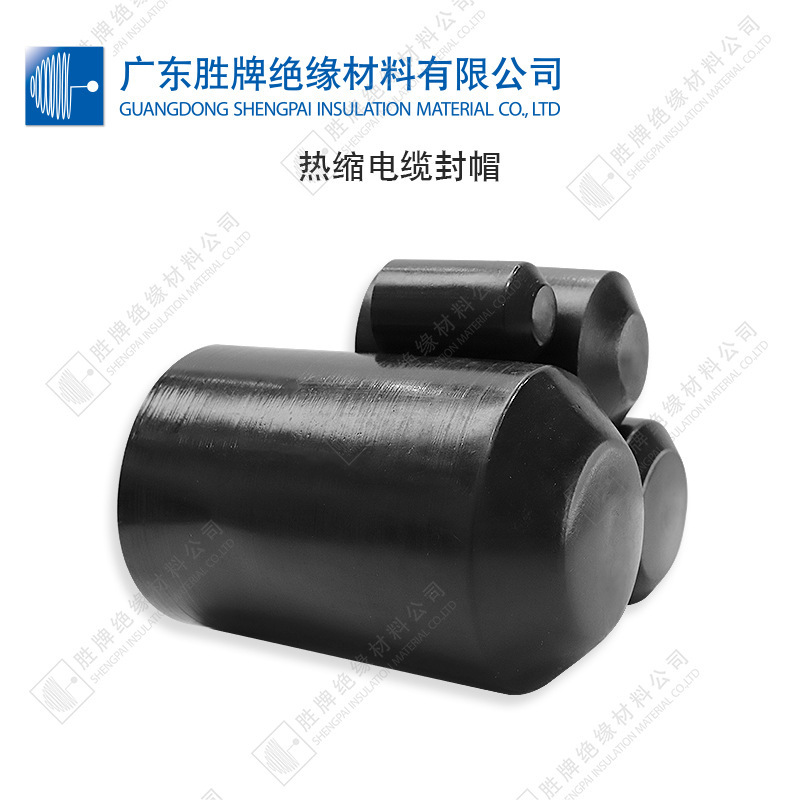 收缩比2:1PE热缩电缆封帽内热熔胶密封防水保护末端电缆线芯批发