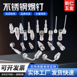 不锈钢烟钉 线下老牌工厂生产制造各种规格烟具配件可定烟杯烟钉