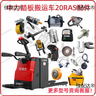Suitable for Zhongli Electric Forklift 20Ras/Rpl202 Charger Arm Controller Motor Wheel
