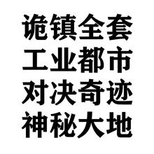 桌面游戏，诡镇全套，工业都市，奇迹对决，神秘大地