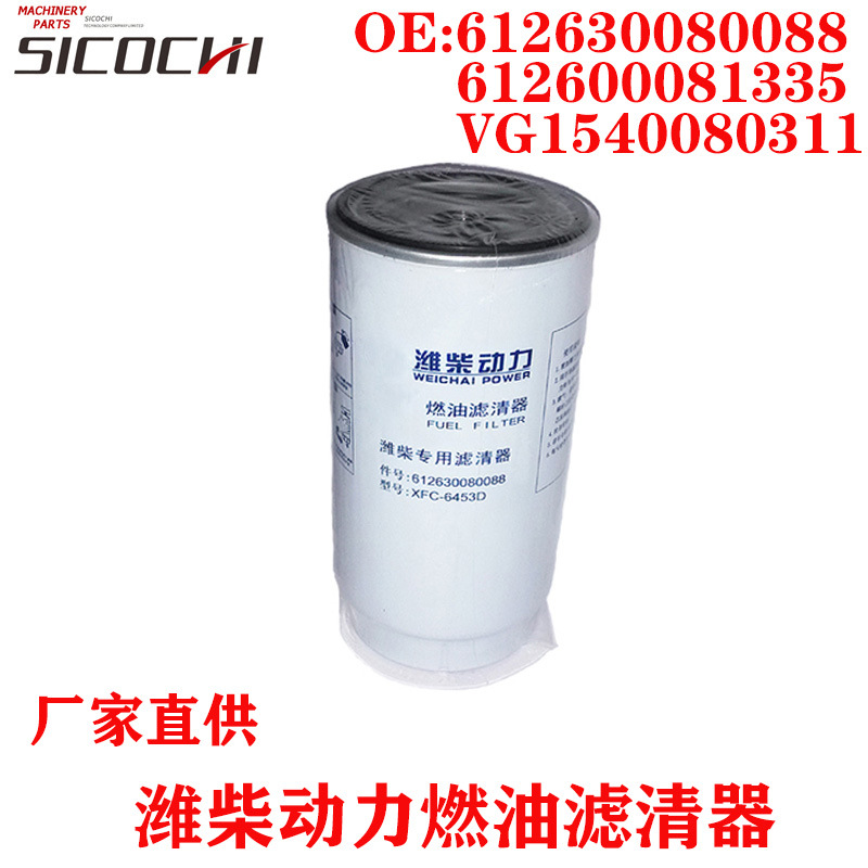 潍柴动力燃油滤清器612630080088 612600081335  VG1540080311