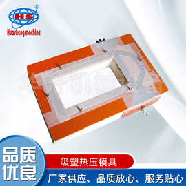 电木模吸塑热压模吸塑包装模具吸塑封口模吸塑封口机吸塑热压机