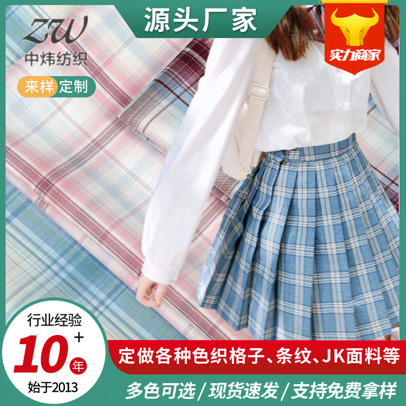 批发TR格子面料 女生JK制服格子半身裙百褶裙衬衫格子面料定 制