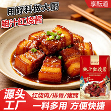 鲍汁红烧酱红烧排骨红烧茄子红烧肉红烧猪蹄调味料家用袋装红烧酱