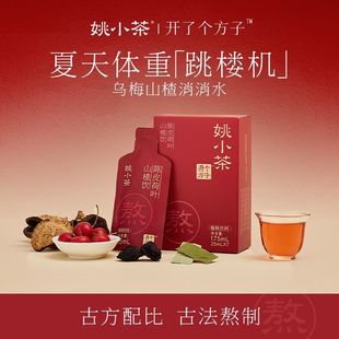 Yao Xiaocha Black Plum Hawthorn Drink 25ml*7 Bags/Box Herbal Healthy Sweet and Sour Plant Beverage Concentrated Puree